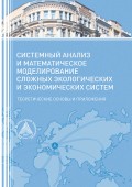 Системный анализ и математическое моделирование сложных экологических и экономических систем. Теоретические основы и приложения