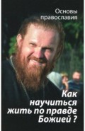 Как научиться жить по правде Божией?