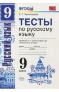 УМК Рус. яз. 9кл Тростенцова. Тесты