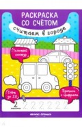 Считаем в городе. Книжка-раскраска
