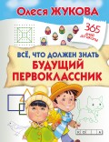 Вес, что должен знать будущий первоклассник