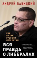 Вся правда о либералах. Как я стал русским патриотом