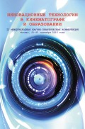 Инновационные технологии в кинематографе и образовании. II Международная научно-практическая конференция. Москва, 21-25 сентября 2015 года