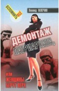 Демонтаж патриархата, или Женщины берут верх