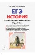 ЕГЭ История Зад.25: истор.сочин.[Тетр-трен] Изд.2