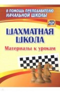 Шахматная школа: материалы к урокам