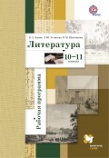 Литература. 10-11 классы. Рабочая программа