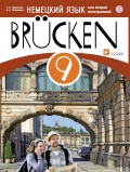 Немецкий язык как второй иностранный. 9 класс. Учебник