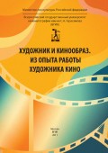 Художник и кинообраз. Из опыта работы художника кино