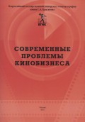 Современные проблемы кинобизнеса. Материалы международной научно-практической конференции 11 апреля 2012 года