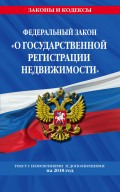 Федеральный закон «О государственной регистрации недвижимости». Текст с изменениями и дополнениями на 2018 год