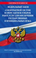 Федеральный закон «О контрактной системе в сфере закупок товаров, работ, услуг для обеспечения государственных и муниципальных нужд». Текст с изменениями и дополнениями на 2018 год