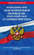 Федеральный закон «Об исполнительном производстве». Федеральный закон «О судебных приставах». Тексты с изменениями и дополнениями на 2018 год