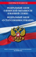 Федеральный закон «О воинской обязанности и военной службе». Федеральный закон «О статусе военнослужащих». Тексты с изменениями и дополнениями на 2018 год