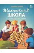Шахматная школа. Второй год обучения. Учебник