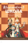 Шахматная школа. Первый год обучения. Рабочая тетрадь
