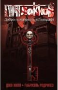 Ключи Локков. Том 1. Добро пожаловать в Лавкрафт