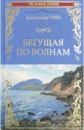 Бегущая по волнам