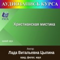 Цикл лекций «Христианская мистика»