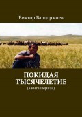 Покидая тысячелетие. Книга первая
