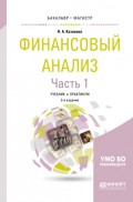 Финансовый анализ в 2 ч. Часть 1 2-е изд., пер. и доп. Учебник и практикум для бакалавриата и магистратуры