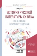 История русской литературы хх века (20-90-е годы): основные тенденции. Учебное пособие для бакалавриата и магистратуры
