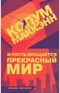И пусть вращается прекрасный мир