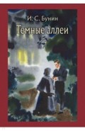 Темные аллеи