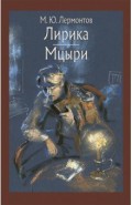 Лирика. Мцыри