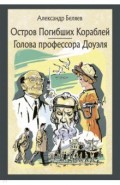 Остров погибших кораблей. Голова профессора Доуэля