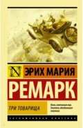 Три товарища