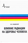 Влияние радиации на здоровье человека