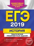 ЕГЭ-2019. История. Тематические тренировочные задания