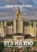 ЕГЭ на 100. 50 секретов успешной подготовки