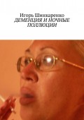 Деменция и ночные поллюции