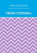 Твоя сторона