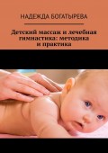 Детский массаж и лечебная гимнастика: методика и практика