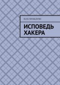Исповедь Хакера