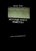 История моего убийства. Книга-антидепрессант