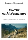 Миссия на Мадагаскаре. Задание правительства мы выполнили