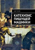 Катехизис пишущей машинки