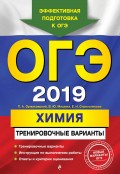 ОГЭ-2019. Химия. Тренировочные варианты