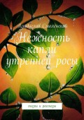 Нежность капли утренней росы. Сказки и рассказы