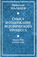 Смысл и содержание исторического процесса. Философия науки и веры