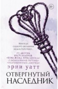 Отвергнутый наследник