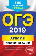 ОГЭ-2019. Химия. Сборник заданий. 550 заданий с ответами