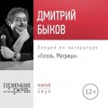 Лекция «Гоголь. Матрица»