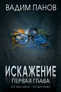 Искажение. Первая глава