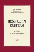 Невзгодам вопреки. Летопись рода Захватошиных