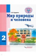 Мир природы и человека 2 класс. Учебник ФГОС образования обучающихся с умственной отсталостью